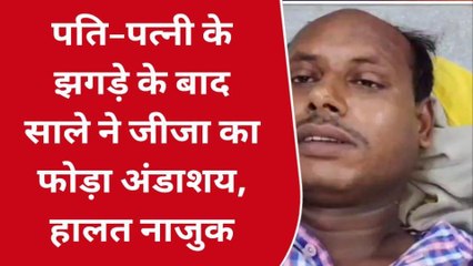 भोजपुर: बहन के घर पहुंच साला ने फोड़ा जीजा का अंडाशय, जाने क्यों