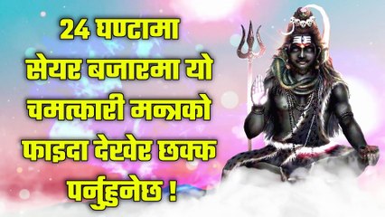 २४ घण्टामा सेयर बजारमा यो चमत्कारी मन्त्रको फाइदा देखेर छक्क पर्नुहुनेछ !
