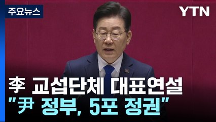이재명 "尹 정부, 국민 포기 정권"...오염수도 공방 계속 / YTN