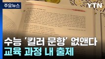 수능 킬러문항 없앤다...27일 사교육 대책 발표 / YTN
