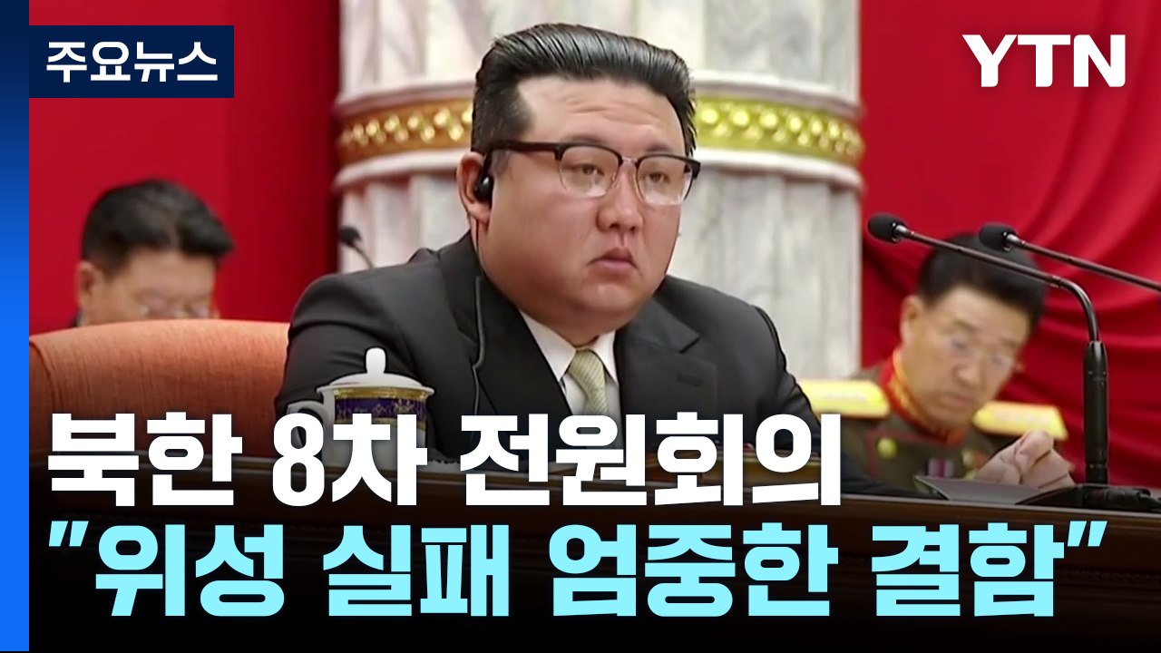 北 "위성 발사 실패, 가장 엄중한 결함"...'천안함 폭침' 김영철 복귀 / YTN