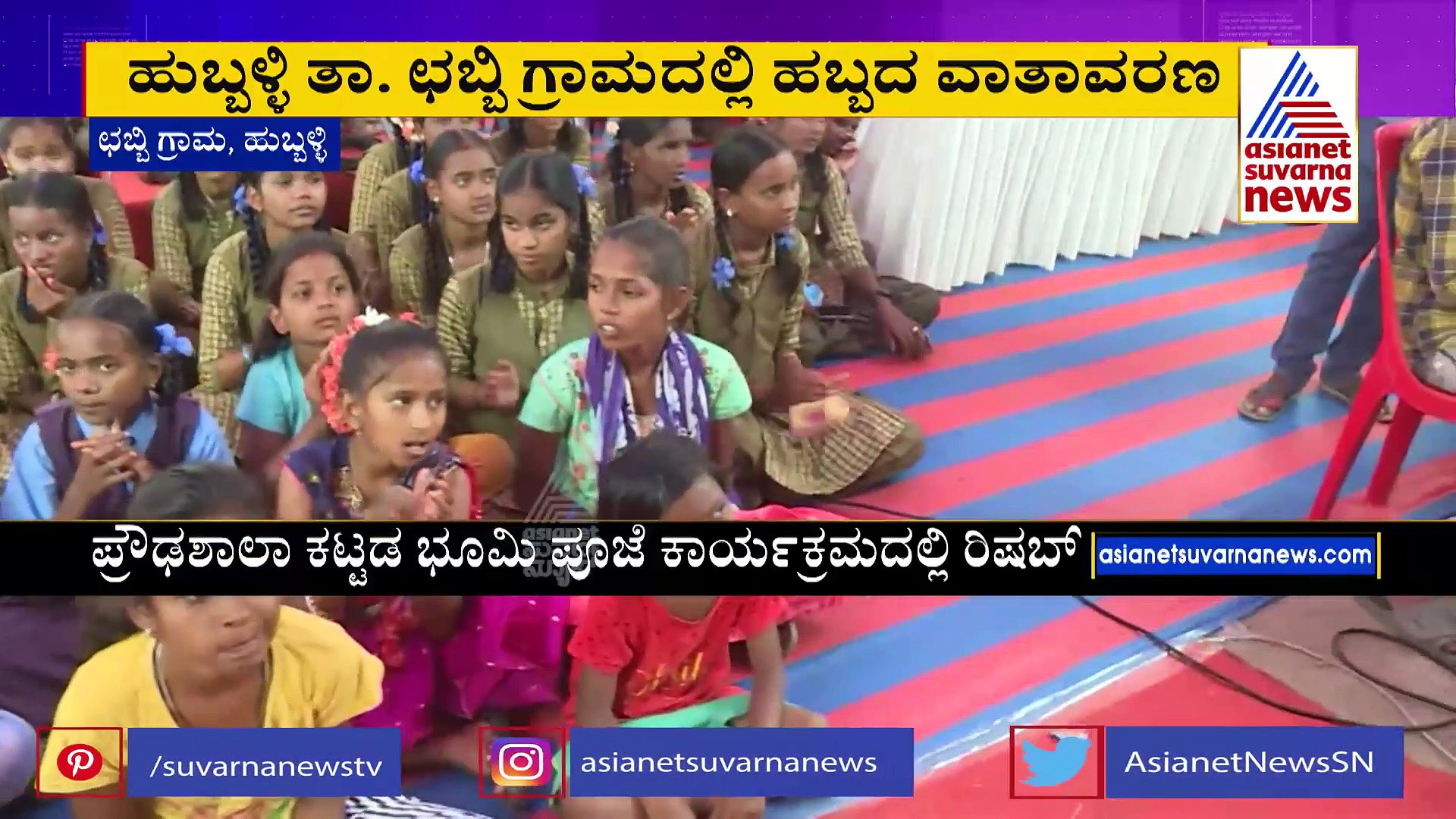 ಛಬ್ಬಿಯಲ್ಲಿ ಬೃಹತ್‌ ಹೈಸ್ಕೂಲ್‌ ಕಟ್ಟಡ ನಿರ್ಮಾಣ: ಭೂಮಿ ಪೂಜೆ ನೆರವೇರಿಸಿದ ಬೊಮ್ಮಾಯಿ, ನಟ ರಿಷಬ್‌ ಶೆಟ್ಟಿ