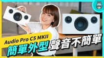 ° O ° ！ 令人驚艷的瑞典音質 - Audio Pro C5 MKII 無線 Wi-Fi 藍牙 喇叭