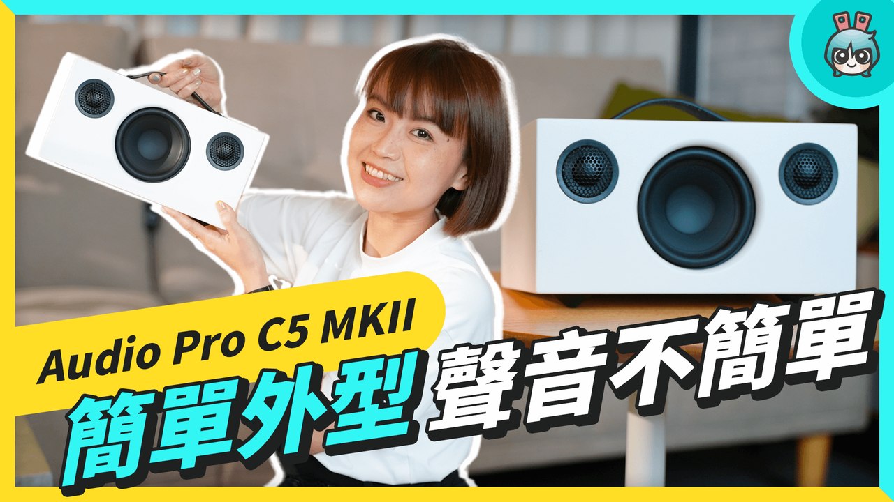 ° O ° ！ 令人驚艷的瑞典音質 - Audio Pro C5 MKII 無線 Wi-Fi 藍牙 喇叭