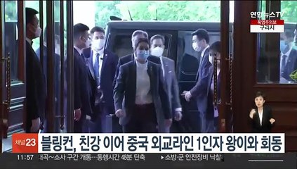 블링컨, 친강 이어 중국 외교라인 1인자 왕이와 회동