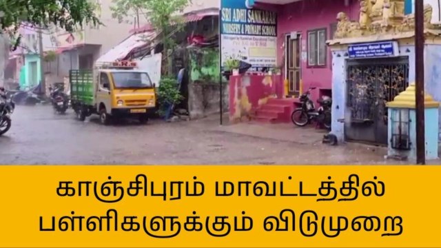 காஞ்சிபுரம்: தொடர் கனமழை எதிரொலி-பள்ளிகளுக்கு விடுமுறை