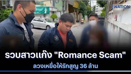รวบสาวแก๊ง "Romance Scam" ลวงเหยื่อให้รักสูญ 36 ล้าน | เนชั่นทันข่าวค่ำ | NationTV22