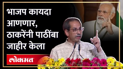 Uddhav Thackeray | एकीकडे टिका तर दुसरीकडे ' या ' कायद्यासाठी भाजपला थेट उद्धव ठाकरेंचा पाठींबा |RA4