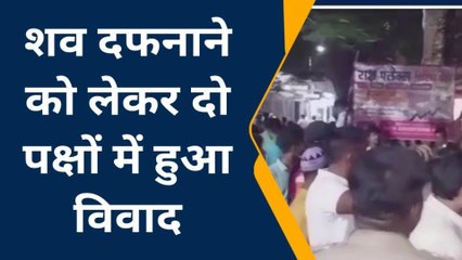 मऊ: यहाँ मुर्दे ने कराया बवाल, हुई लाठी-डंडों की बरसात, मामला जान खाकी भी हैरान