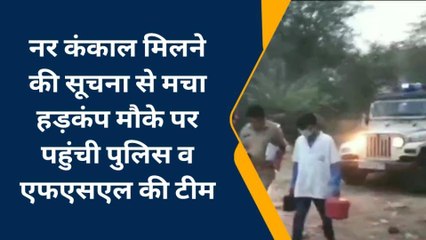 कोटा: चांदमारी बालाजी इलाके में मिला नर कंकाल, मचा हड़कंप