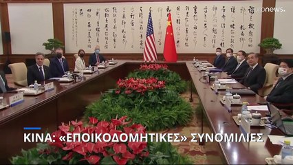 Κίνα: «Ειλικρινείς» και «εποικοδομητικές» συνομιλίες με τον Άντονι Μπλίνκεν