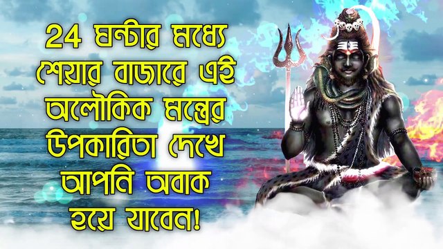 24 ঘন্টার মধ্যে শেয়ার বাজারে এই অলৌকিক মন্ত্রের উপকারিতা দেখে আপনি অবাক হয়ে যাবেন!