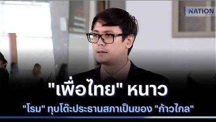 "เพื่อไทย" หนาว "โรม" ทุบโต๊ะประธานสภาเป็นของ "ก้าวไกล" | เนชั่นทันข่าวค่ำ | NationTV22