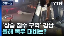 [현장점검] '상습 침수 구역' 서울 강남...올해 폭우 대비는? / YTN