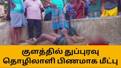 குமரி: குளத்தில் சடலமாக கிடந்த தொழிலாளி மீட்பு