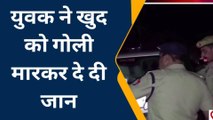 हरदोई:संदिग्ध परिस्थितियों के चलते युवक ने खुद को मारी गोली ,पुलिस जांच में जुटी