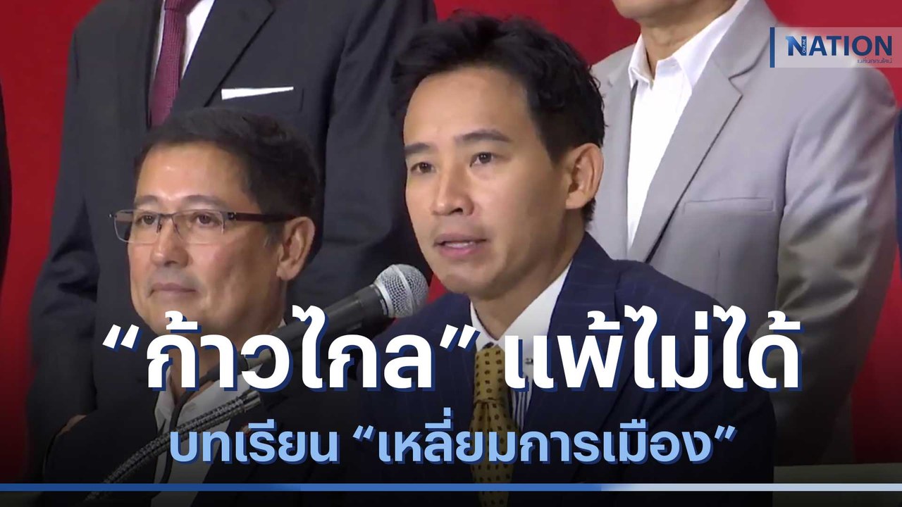 บทเรียน "เหลี่ยมการเมือง" "ก้าวไกล" แพ้ไม่ได้ | เก็บตกจากเนชั่น | NationTV22