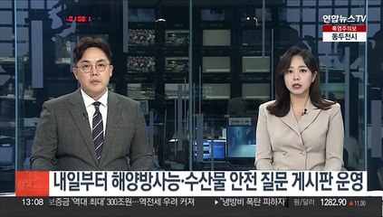 내일부터 해양방사능·수산물 안전 질문 게시판 운영