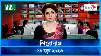 Shironam | 19 June 2023 | NTV Latest News Update