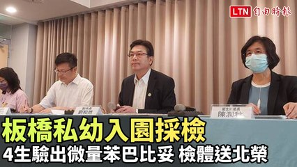 板橋私幼入園採檢4生驗出微量苯巴比妥 檢體送北榮檢測（翻攝自我的新北市YT）