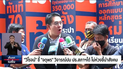 ศึกชิงเก้าอี้ 'ประธานสภาฯ' เกมเพื่อนรักหักเหลี่ยมโหด  | เก็บตกจากเนชั่น |19มิ.ย. 66 | PART 1