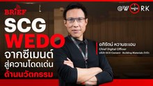 บุกพื้นที่ WEDO ประตูสู่ Digital Office
