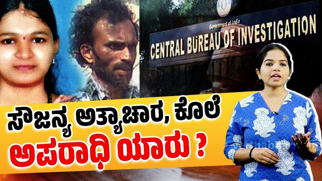 ಸಂತೋಷ್ ರಾವ್ ನಿರಪರಾಧಿ ಎಂದ ಸಿಬಿಐ ಕೋರ್ಟ್ | Saujanya case | CBI | Santosh Rao