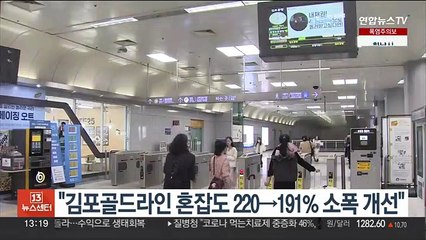 "김포골드라인 혼잡도 220→191% 소폭 개선"