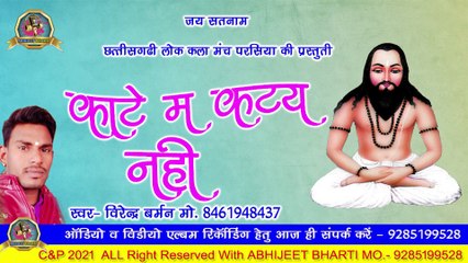kate me katay ni _ virendra barman  _ Abhijeet bharti _ Abhishek bharti #panthisong #cgsong