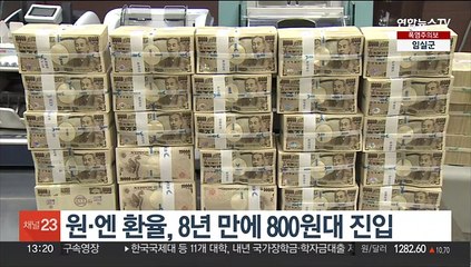 원·엔 환율, 8년 만에 800원대 진입