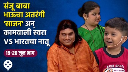 Chala Hawa Yeu Dya | 19th-20th June EP |  थुकरटवाडीत रंगणार अतरंगी 'साजन' | Bhau Kadam Comedy | CH3