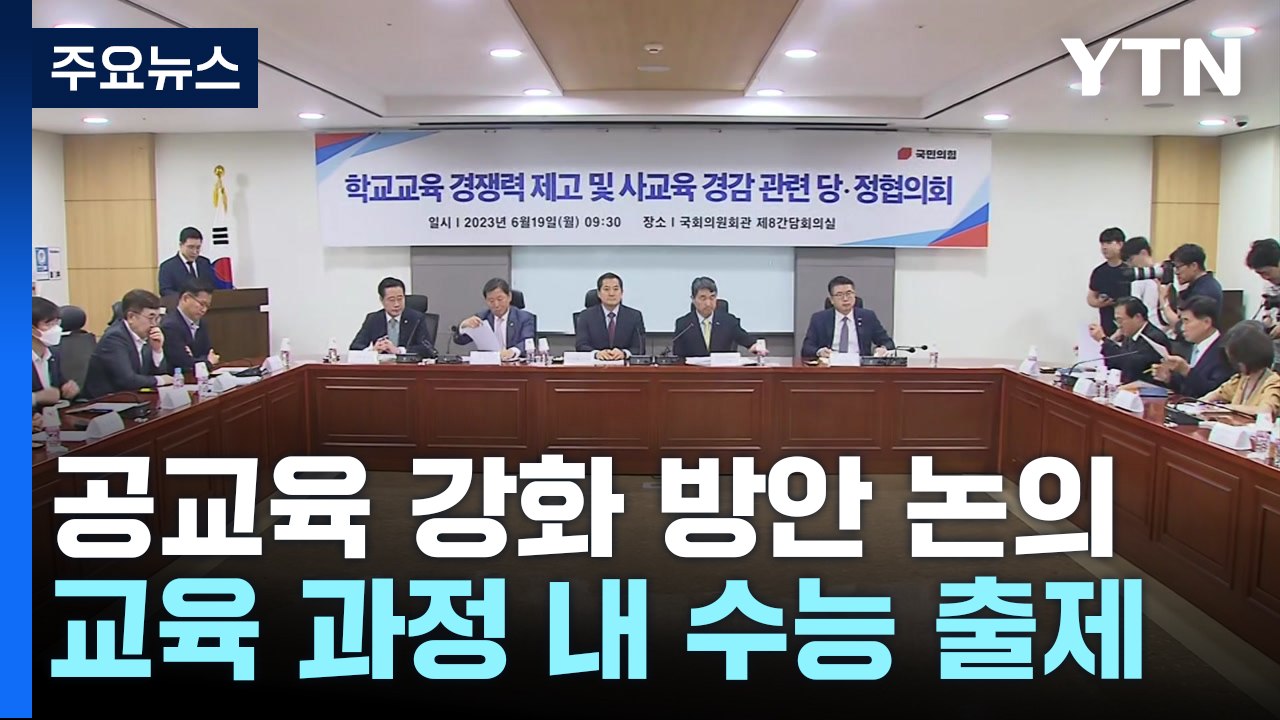 당정 "수능 '킬러 문항' 출제 배제...자사고·외고 존치" / YTN
