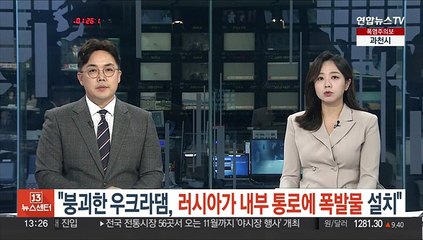 NYT "붕괴한 우크라 댐, 러시아가 내부통로에 폭발물 설치"…사망자 최소 45명
