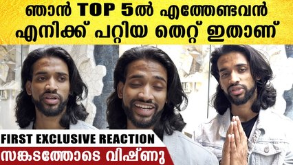 പറ്റിയ തെറ്റ് ഇത് ,വളരെ സങ്കടമുണ്ട്, പെട്ടിപോലും പാക്ക് ചെയ്തില്ല Vishnu's First Reaction