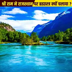 श्री राम ने राजस्थान पर क्यों चलाया ब्रह्मास्त्र  | Facts About Ramayan | #short