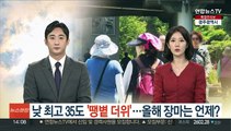 낮 최고 35도 '땡볕 더위'…올해 장마는 언제?