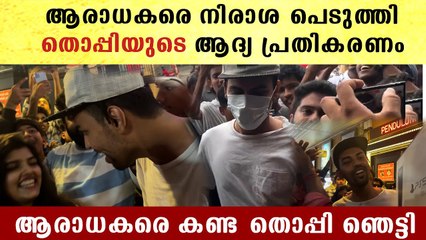 ആരാധകരെ നിരാശ പെടുത്തി തൊപ്പിയുടെ ആദ്യ പ്രതികരണം