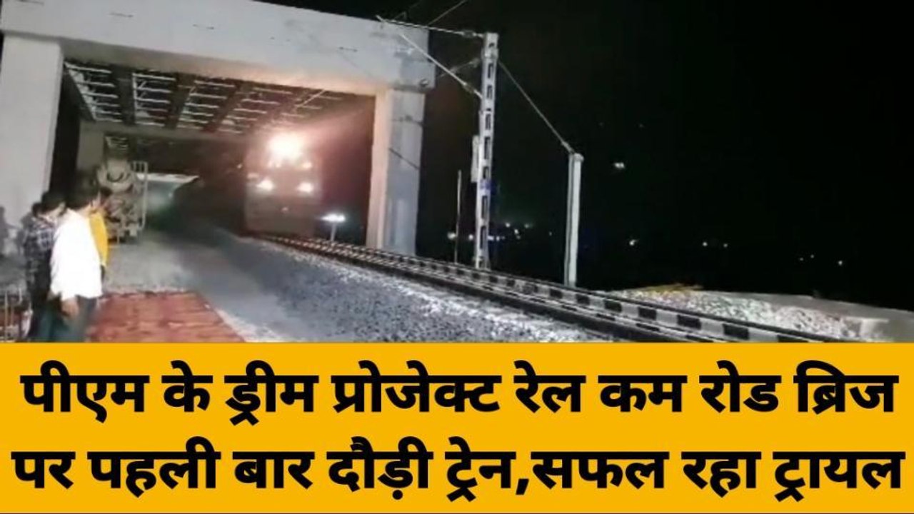 गाजीपुर: पीएम के रेल कम रोड ब्रिज पर पहली बार दौड़ी ट्रेन, सफल रहा ट्रायल परीक्षण