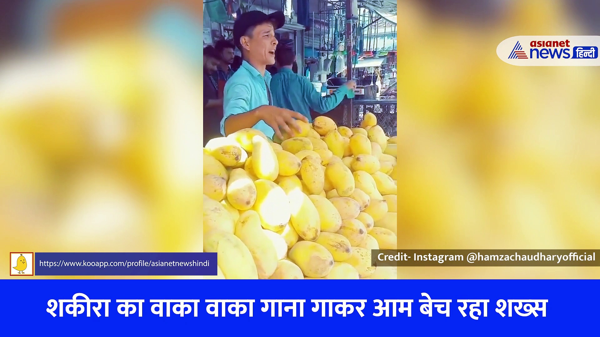 खुद को शकीरा समझ बैठा आम बेच रहा यह शख्स, वाका-वाका गाना गाकर सोशल मीडिया पर हुआ वायरल, देखें Video