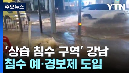 [현장점검] 1년 전 물바다 된 서울 강남...올해 폭우 대비는? / YTN