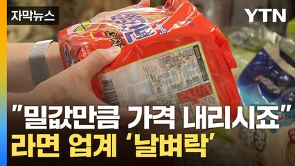 [자막뉴스] "밀 가격 내렸는데 라면은 왜?"...정조준 당한 라면 업계 / YTN