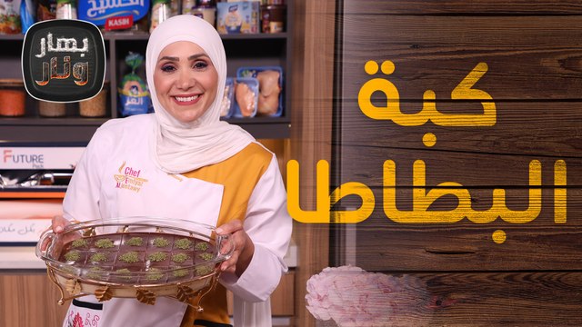 كبة البطاطا بالدجاج بطريقة مبتكرة من الشيف امتياز الجيتاوي - بهار ونار