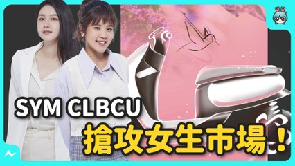 SYM CLBCU 售價 NT$76,800 元起！車重好輕 省油新選擇