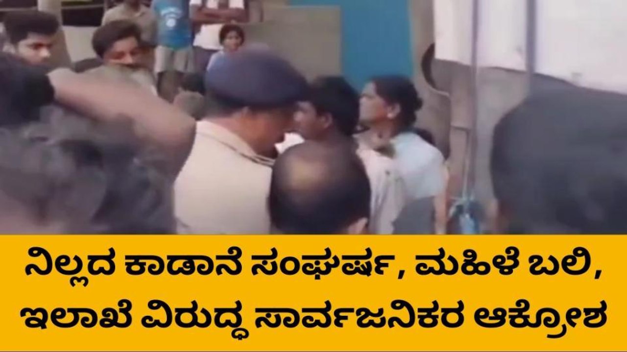 ಕಾಡಾನೆ ದಾಳಿಗೆ ಮಹಿಳೆ ಸಾವು ; ಮುಗಿಲು ಮುಟ್ಟಿದ ಕುಟುಂಬಸ್ಥರ ಆಕ್ರಂದನ