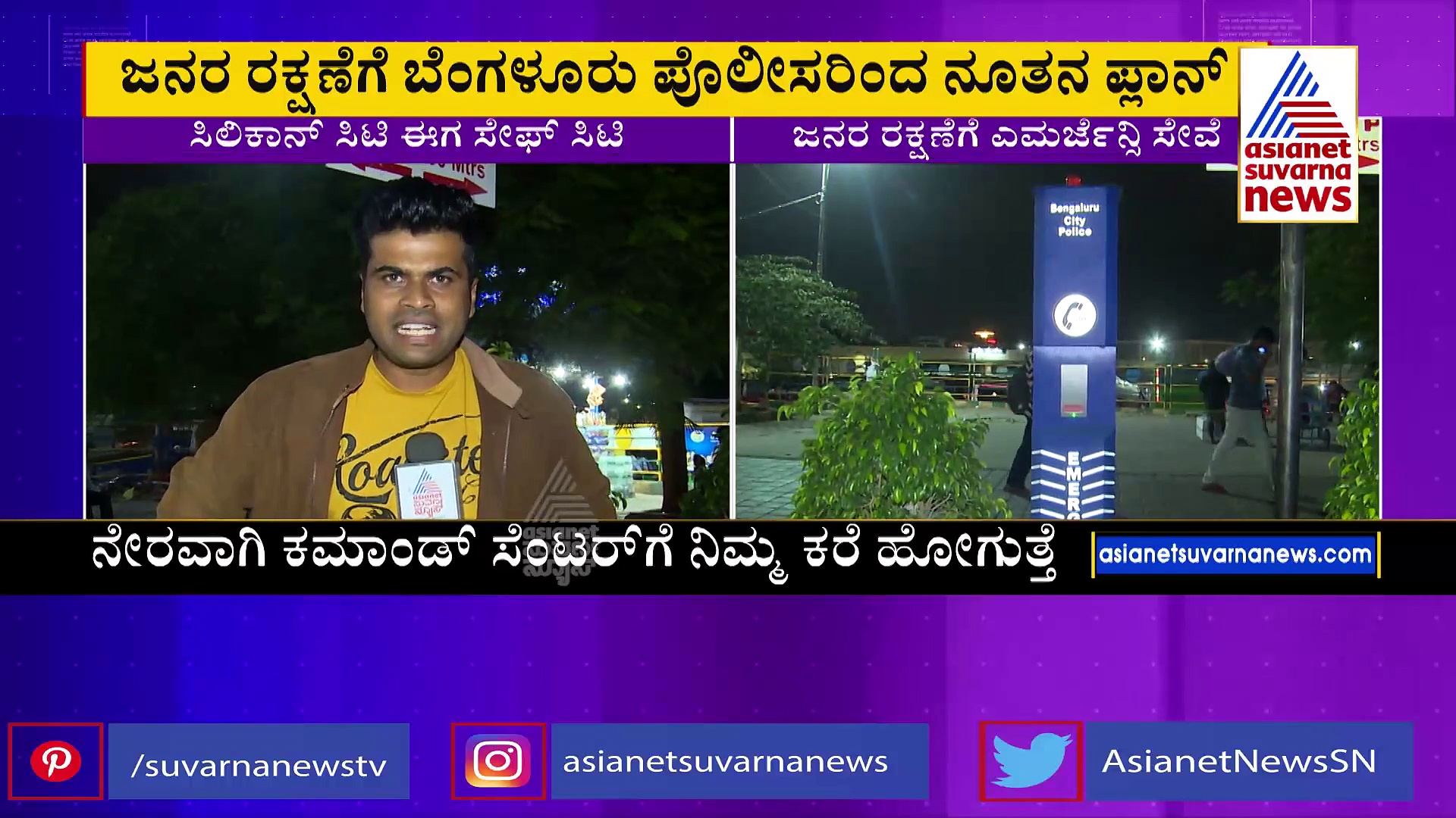 ಸಿಲಿಕಾನ್‌ ಸಿಟಿ ಈಗ ಸೇಫ್‌ ಸಿಟಿ: ಜನರ ರಕ್ಷಣೆಗೆ ಬಂತು ಎಮರ್ಜೆನ್ಸಿ ಸೇವೆ, ಹೇಗೆ ಕಾರ್ಯನಿರ್ವಹಿಸುತ್ತೆ ?