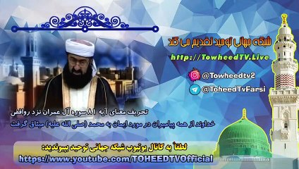 خداوند از همه پیامبران در مورد ایمان به محمد (صلی الله علیه) میثاق گرفت