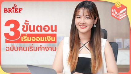 3 ขั้นตอน เริ่มออมเงินฉบับมนุษย์เงินเดือนมือใหม่ | เก็บหอมออมทรัพย์ #beartaiBRIEF