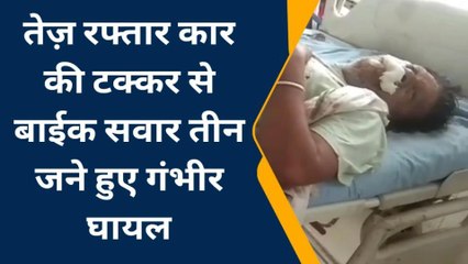 भीलवाडा : तेज़ रफ्तार कार ने मारी टक्कर, बाईक सवार सहित तीन जने घायल