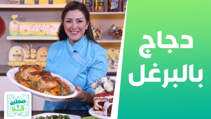 دجاج بالبرغل وكيك الأحمر الرخامي من الشيف هانية - صحتين وهنا
