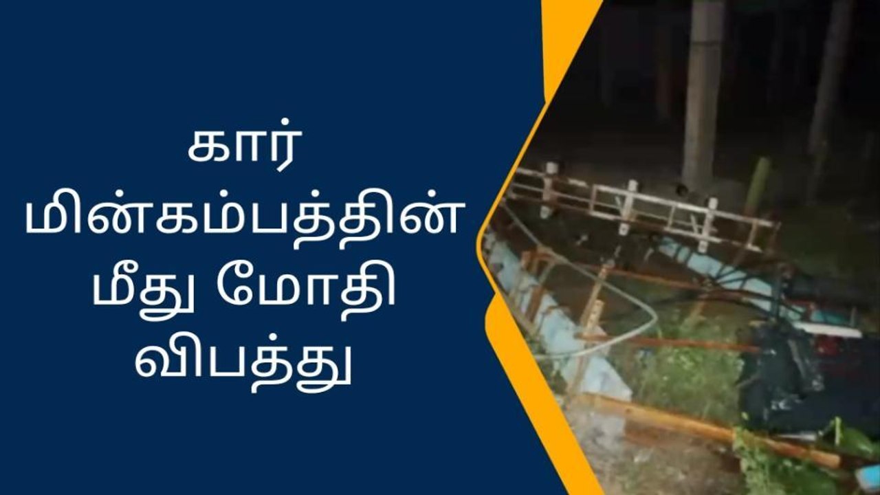 கோவை: மின்கம்பத்தின் மீது கார் மோதி விபத்து-போல...